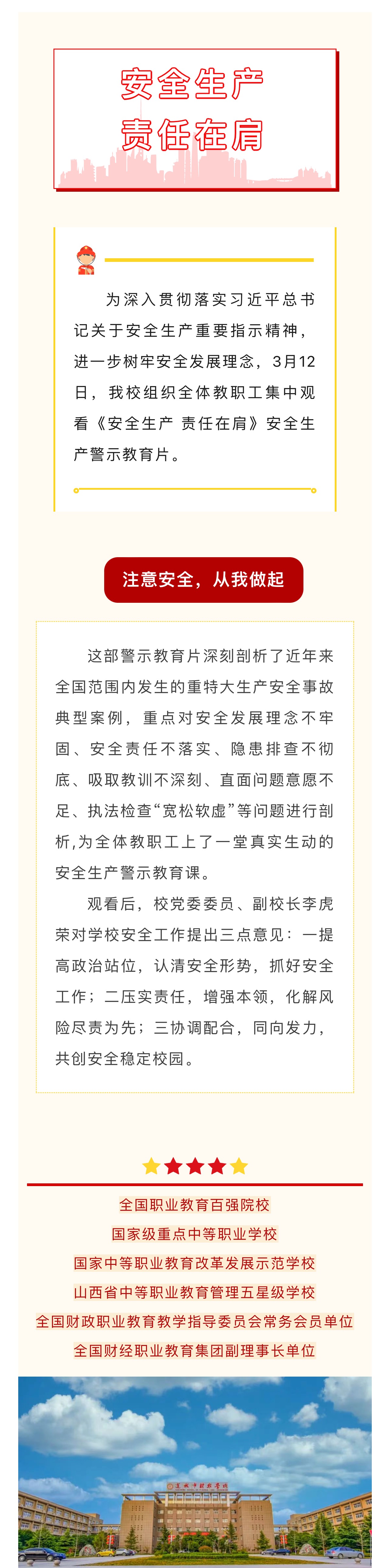 运城市财经学校组织观看 《安全生产 责任在肩》安全生产警示教育片