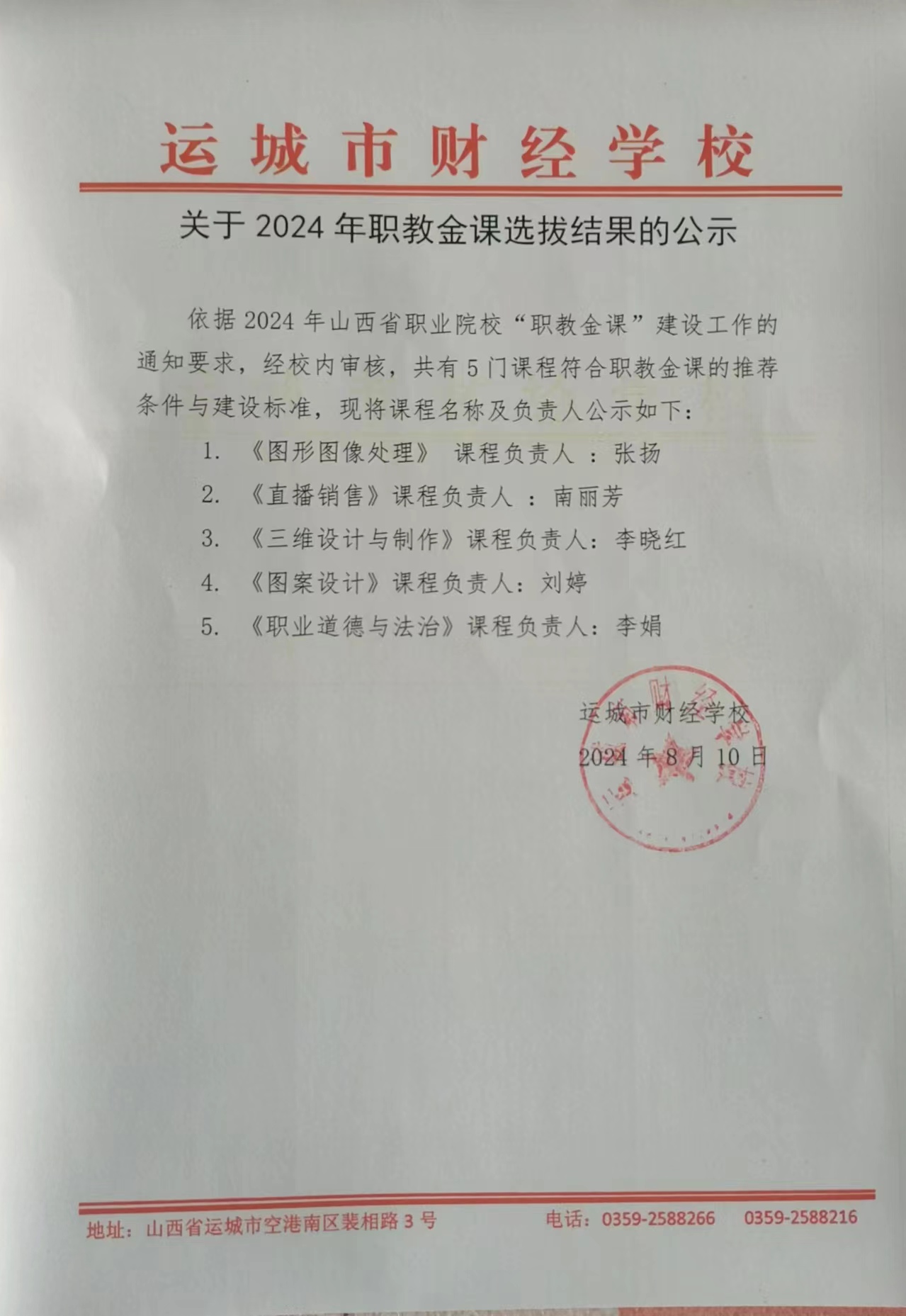 公示——关于2024年职教金课选拔结果的公示