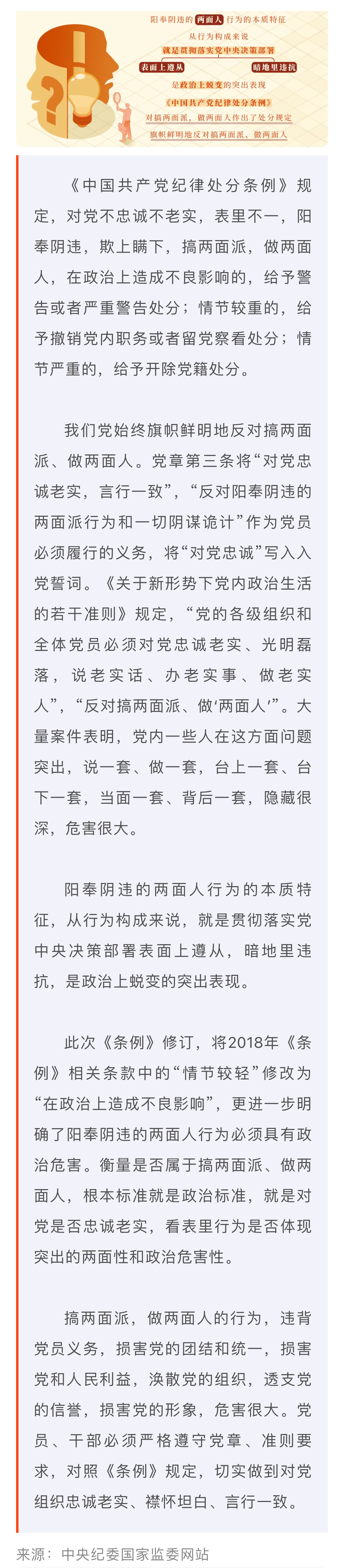 党纪学习教育·每日一课丨对搞两面派、做两面人的处分规定有哪些？