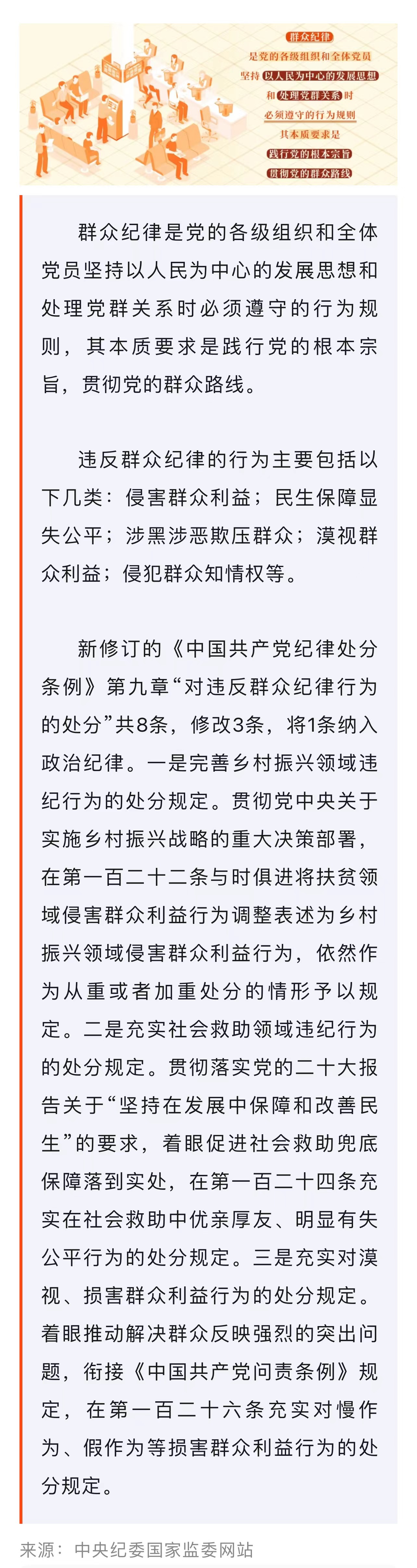 ​党纪学习教育·每日一课｜群众纪律是什么，违反群众纪律的行为有哪些？