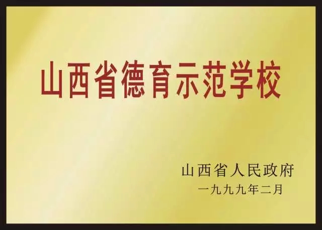 山西德育示范学校