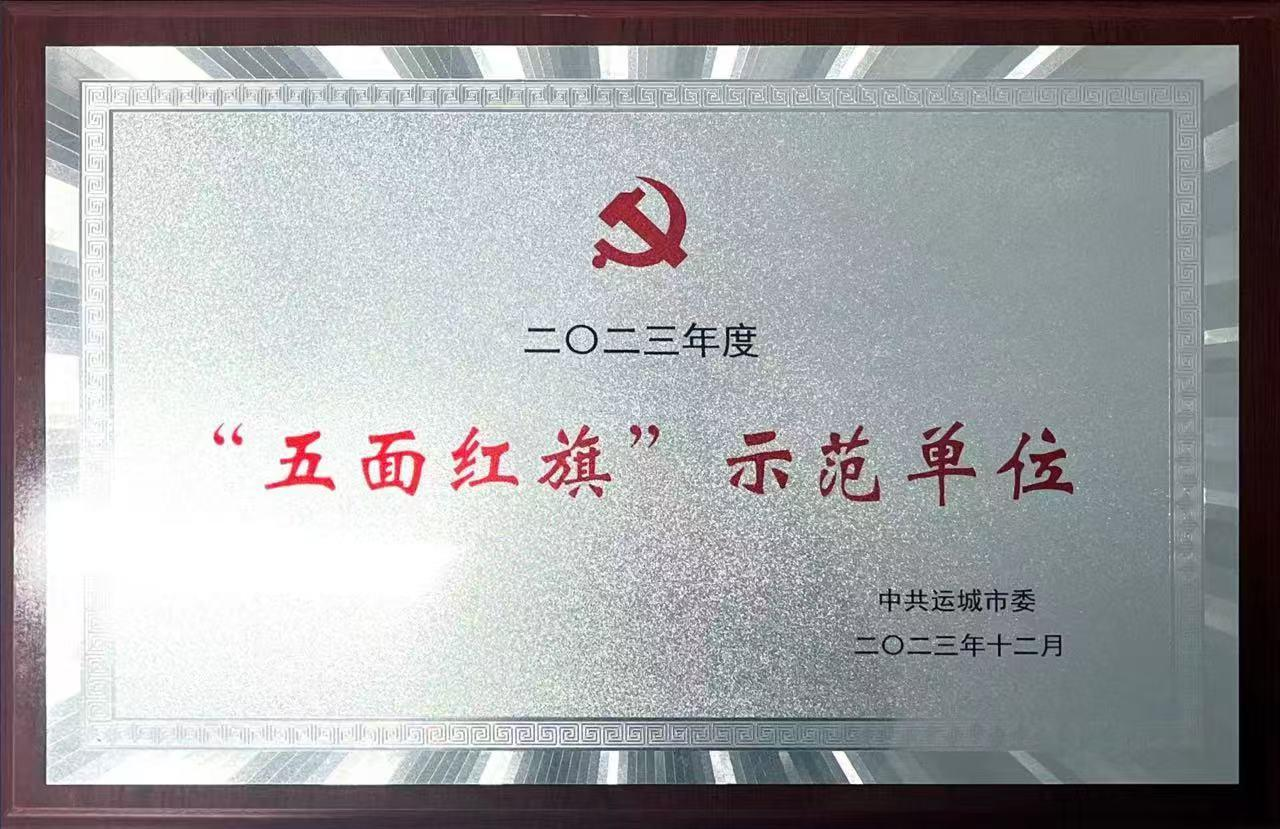 “五面红旗”示范单位